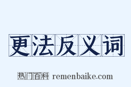 更法反义词是什么意思的图片